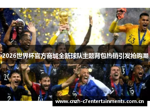 2026世界杯官方商城全新球队主题背包热销引发抢购潮