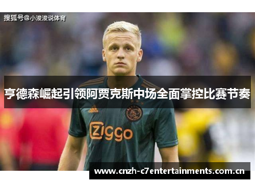 亨德森崛起引领阿贾克斯中场全面掌控比赛节奏