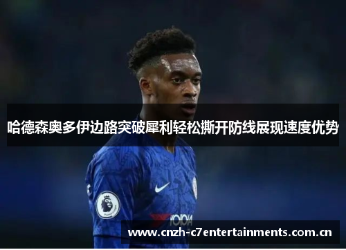 哈德森奥多伊边路突破犀利轻松撕开防线展现速度优势