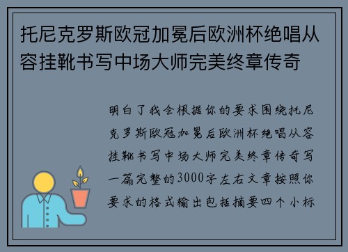 托尼克罗斯欧冠加冕后欧洲杯绝唱从容挂靴书写中场大师完美终章传奇