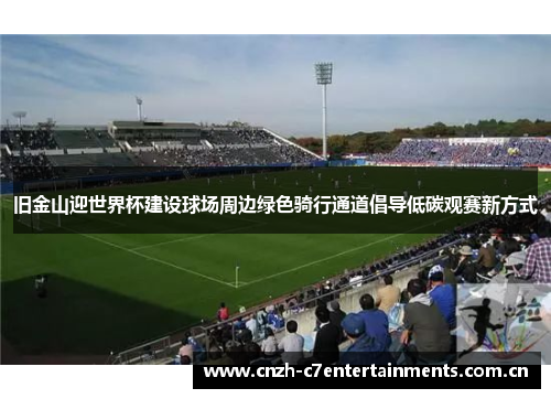 旧金山迎世界杯建设球场周边绿色骑行通道倡导低碳观赛新方式