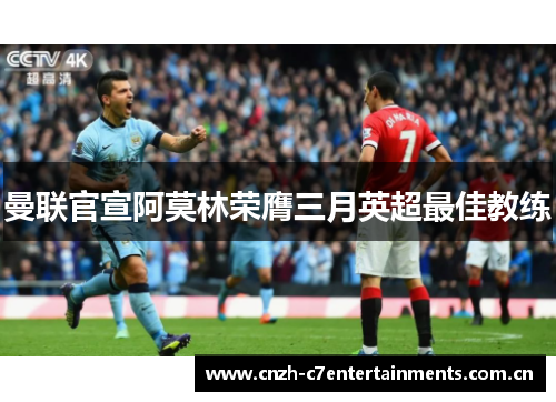 曼联官宣阿莫林荣膺三月英超最佳教练