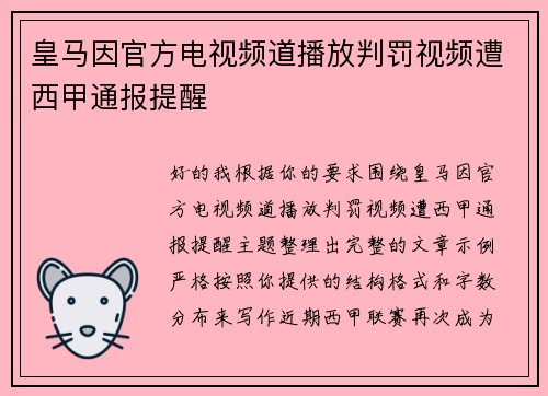 皇马因官方电视频道播放判罚视频遭西甲通报提醒