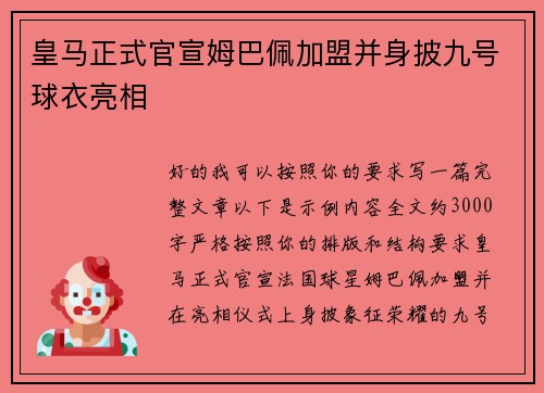 皇马正式官宣姆巴佩加盟并身披九号球衣亮相