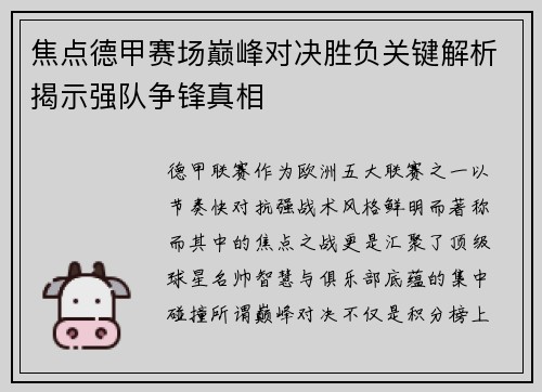 焦点德甲赛场巅峰对决胜负关键解析揭示强队争锋真相
