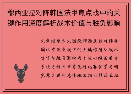 穆西亚拉对阵韩国法甲焦点战中的关键作用深度解析战术价值与胜负影响