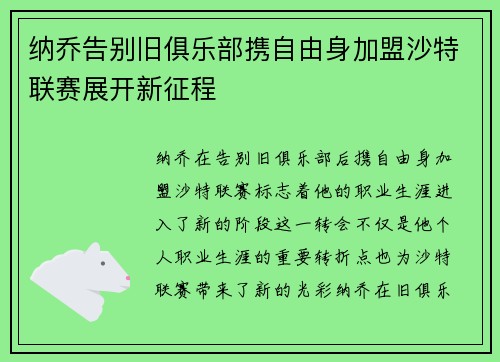 纳乔告别旧俱乐部携自由身加盟沙特联赛展开新征程