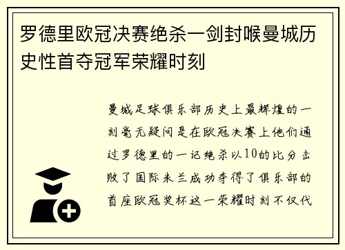 罗德里欧冠决赛绝杀一剑封喉曼城历史性首夺冠军荣耀时刻