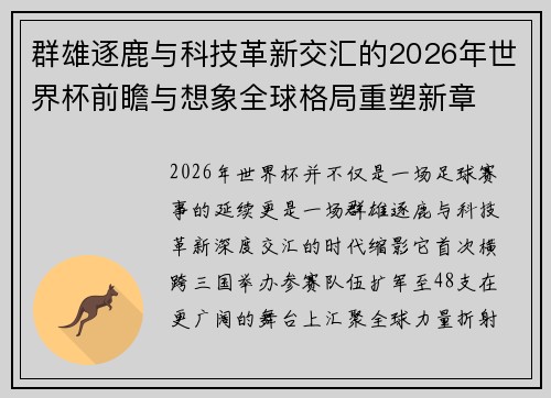 群雄逐鹿与科技革新交汇的2026年世界杯前瞻与想象全球格局重塑新章
