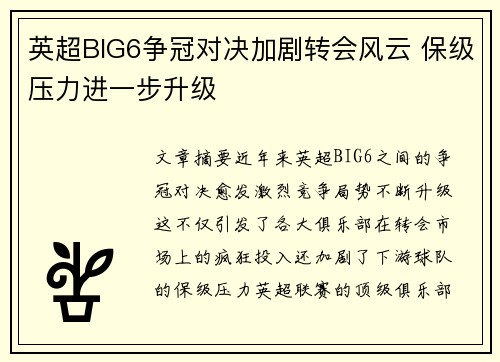 英超BIG6争冠对决加剧转会风云 保级压力进一步升级