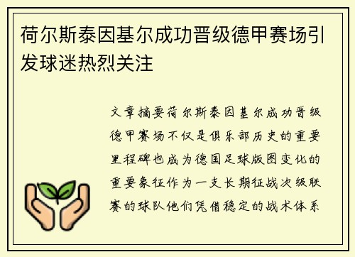 荷尔斯泰因基尔成功晋级德甲赛场引发球迷热烈关注