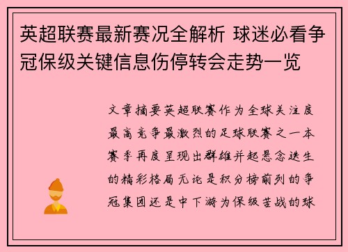 英超联赛最新赛况全解析 球迷必看争冠保级关键信息伤停转会走势一览