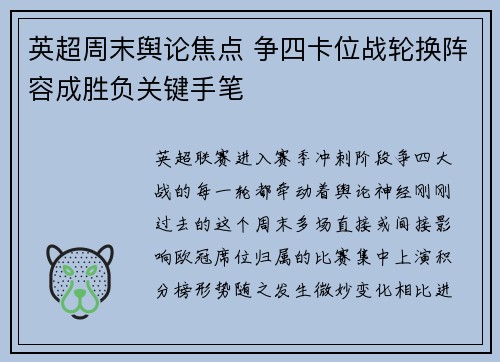 英超周末舆论焦点 争四卡位战轮换阵容成胜负关键手笔