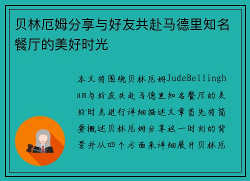 贝林厄姆分享与好友共赴马德里知名餐厅的美好时光