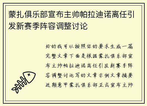 蒙扎俱乐部宣布主帅帕拉迪诺离任引发新赛季阵容调整讨论