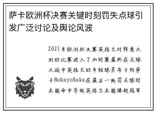 萨卡欧洲杯决赛关键时刻罚失点球引发广泛讨论及舆论风波