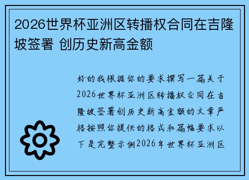 2026世界杯亚洲区转播权合同在吉隆坡签署 创历史新高金额
