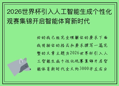 2026世界杯引入人工智能生成个性化观赛集锦开启智能体育新时代