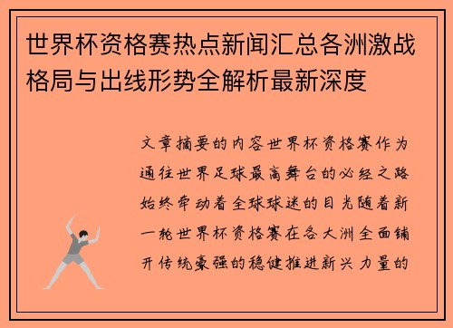 世界杯资格赛热点新闻汇总各洲激战格局与出线形势全解析最新深度