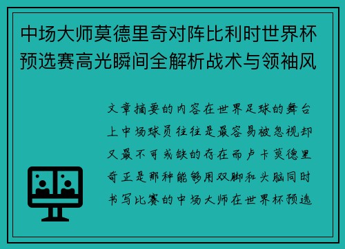 中场大师莫德里奇对阵比利时世界杯预选赛高光瞬间全解析战术与领袖风采
