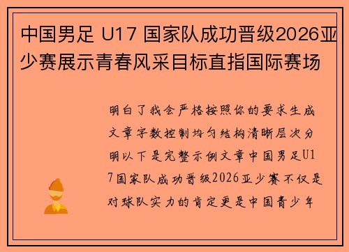中国男足 U17 国家队成功晋级2026亚少赛展示青春风采目标直指国际赛场