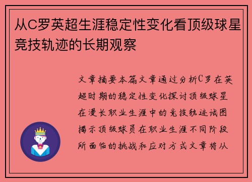 从C罗英超生涯稳定性变化看顶级球星竞技轨迹的长期观察