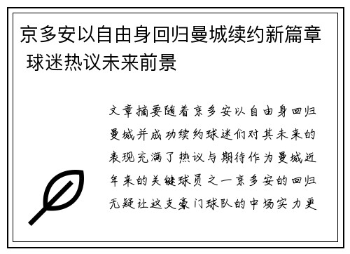 京多安以自由身回归曼城续约新篇章 球迷热议未来前景