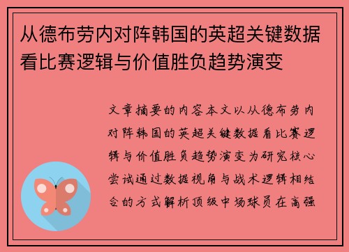 从德布劳内对阵韩国的英超关键数据看比赛逻辑与价值胜负趋势演变