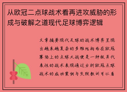 从欧冠二点球战术看再进攻威胁的形成与破解之道现代足球博弈逻辑