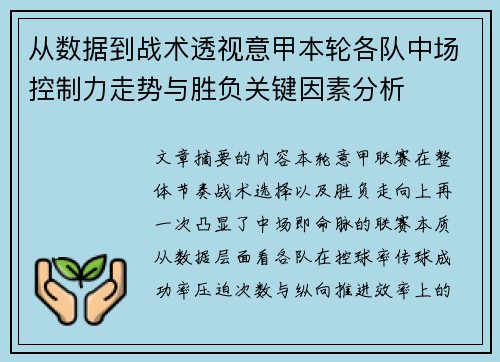 从数据到战术透视意甲本轮各队中场控制力走势与胜负关键因素分析