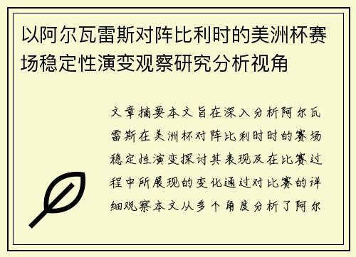 以阿尔瓦雷斯对阵比利时的美洲杯赛场稳定性演变观察研究分析视角