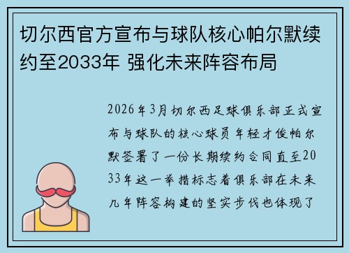 切尔西官方宣布与球队核心帕尔默续约至2033年 强化未来阵容布局