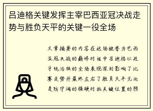 吕迪格关键发挥主宰巴西亚冠决战走势与胜负天平的关键一役全场