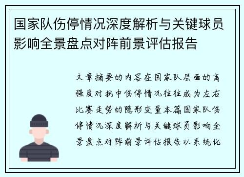 国家队伤停情况深度解析与关键球员影响全景盘点对阵前景评估报告