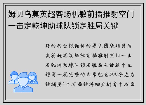 姆贝乌莫英超客场机敏前插推射空门一击定乾坤助球队锁定胜局关键