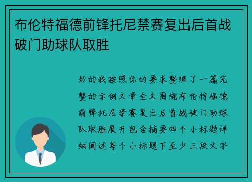 布伦特福德前锋托尼禁赛复出后首战破门助球队取胜 布伦特福德前锋托尼禁赛复出后首战破门助球队取胜