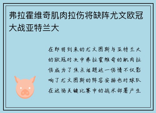 弗拉霍维奇肌肉拉伤将缺阵尤文欧冠大战亚特兰大