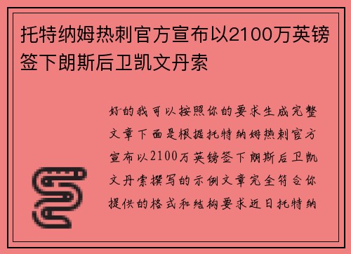 托特纳姆热刺官方宣布以2100万英镑签下朗斯后卫凯文丹索