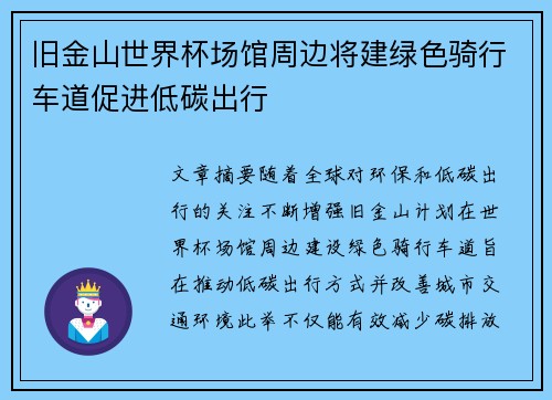 旧金山世界杯场馆周边将建绿色骑行车道促进低碳出行
