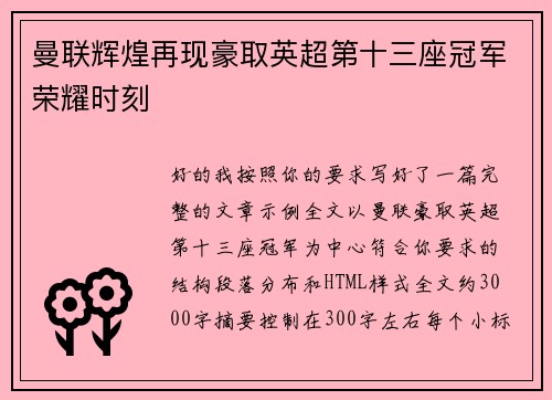 曼联辉煌再现豪取英超第十三座冠军荣耀时刻