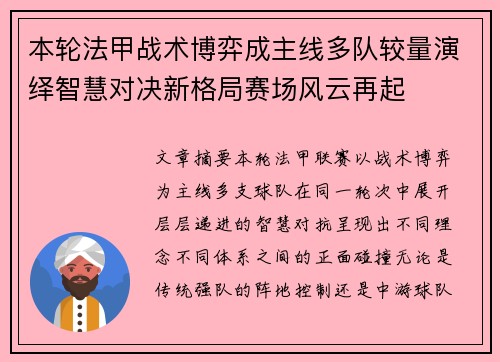 本轮法甲战术博弈成主线多队较量演绎智慧对决新格局赛场风云再起