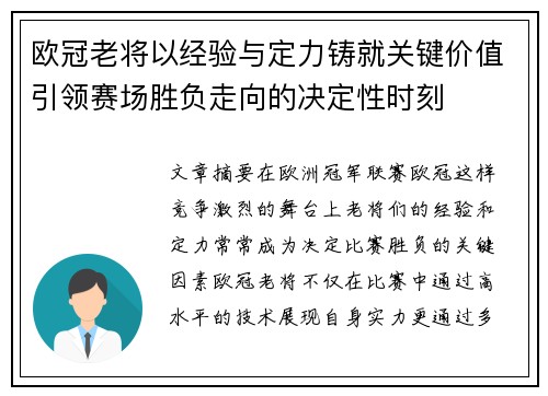 欧冠老将以经验与定力铸就关键价值引领赛场胜负走向的决定性时刻