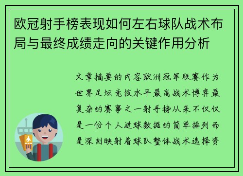 欧冠射手榜表现如何左右球队战术布局与最终成绩走向的关键作用分析