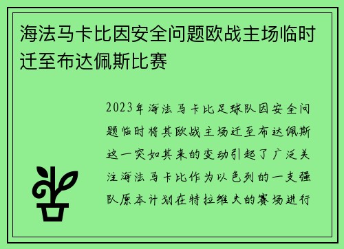 海法马卡比因安全问题欧战主场临时迁至布达佩斯比赛
