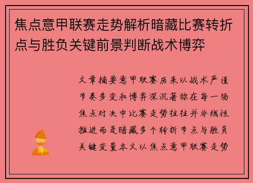 焦点意甲联赛走势解析暗藏比赛转折点与胜负关键前景判断战术博弈