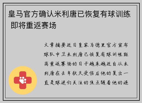 皇马官方确认米利唐已恢复有球训练 即将重返赛场