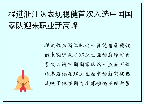 程进浙江队表现稳健首次入选中国国家队迎来职业新高峰