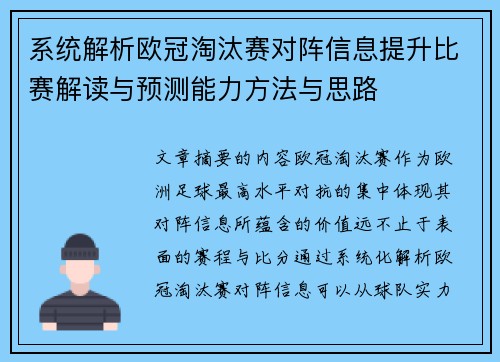 系统解析欧冠淘汰赛对阵信息提升比赛解读与预测能力方法与思路