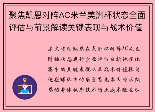 聚焦凯恩对阵AC米兰美洲杯状态全面评估与前景解读关键表现与战术价值分析