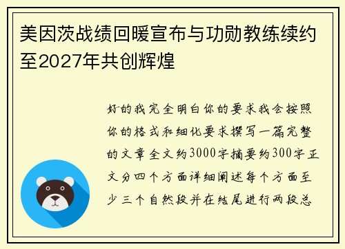 美因茨战绩回暖宣布与功勋教练续约至2027年共创辉煌